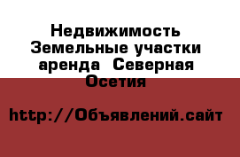 Недвижимость Земельные участки аренда. Северная Осетия